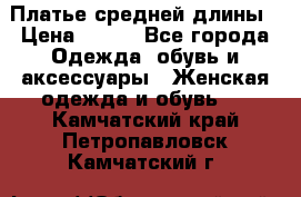 Платье средней длины › Цена ­ 150 - Все города Одежда, обувь и аксессуары » Женская одежда и обувь   . Камчатский край,Петропавловск-Камчатский г.